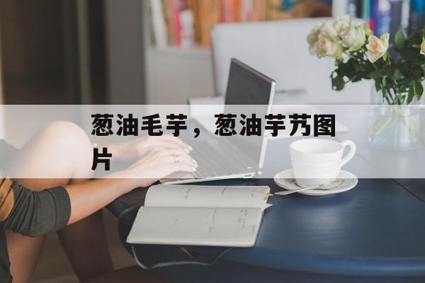 葱油毛芋，葱油芋艿图片-第1张图片-
