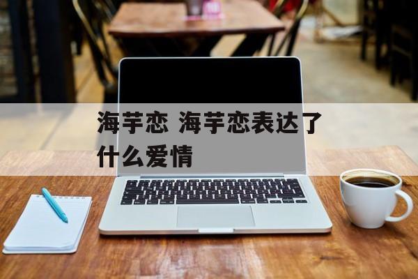 海芋恋 海芋恋表达了什么爱情-第1张图片-