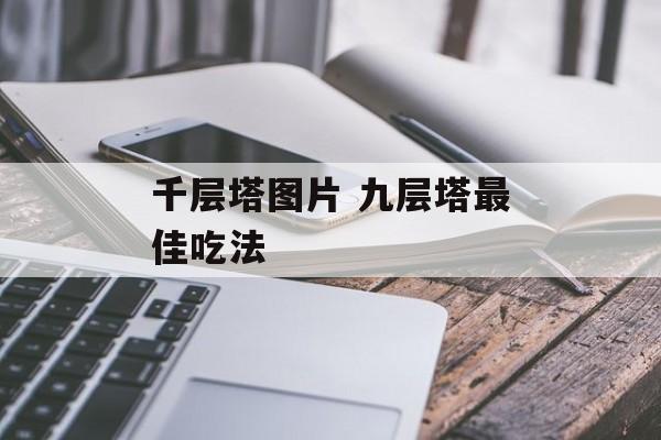 千层塔图片 九层塔最佳吃法-第1张图片-