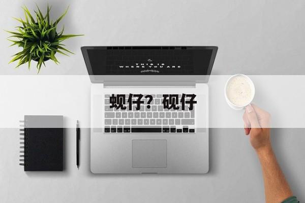 蚬仔？砚仔-第1张图片-