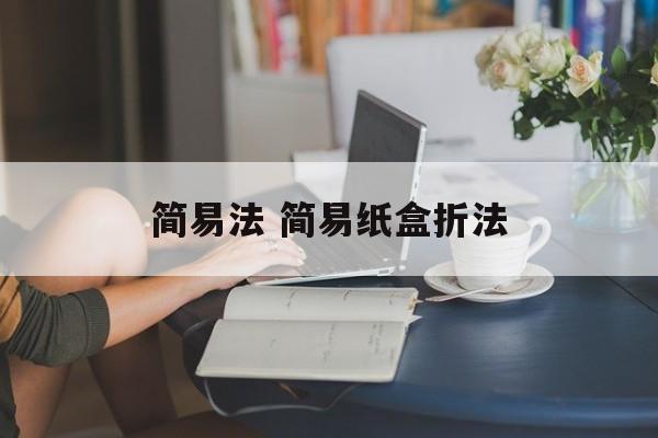 简易法 简易纸盒折法-第1张图片-