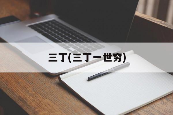 三丁(三丁一世穷)-第1张图片-
