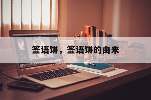 签语饼，签语饼的由来-第1张图片-