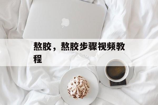 熬胶，熬胶步骤视频教程-第1张图片-