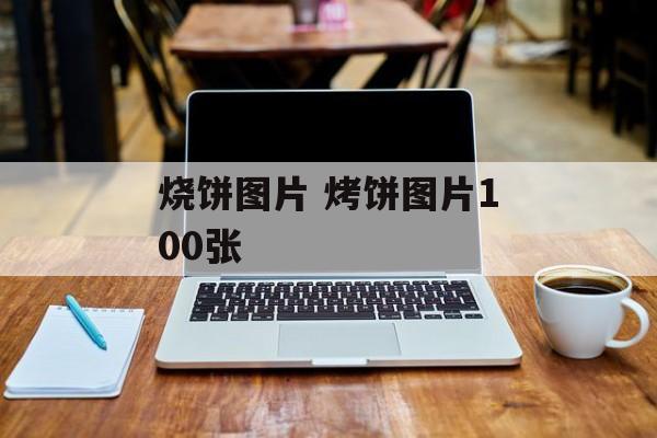 烧饼图片 烤饼图片100张-第1张图片-