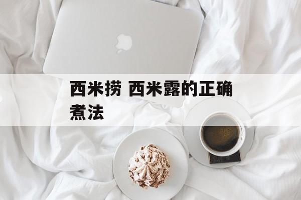 西米捞 西米露的正确煮法-第1张图片-