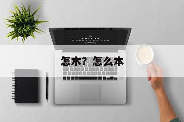 怎木？怎么本-第1张图片-