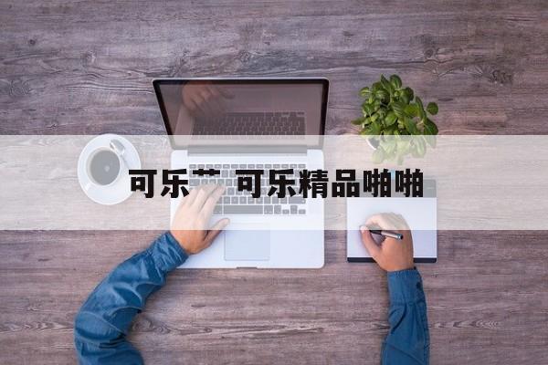 可乐艹 可乐精品啪啪-第1张图片-