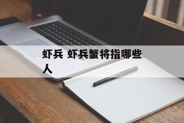 虾兵 虾兵蟹将指哪些人-第1张图片-