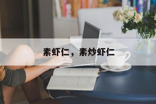 素虾仁，素炒虾仁-第1张图片-