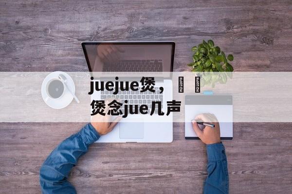 juejue煲，啫啫煲念jue几声-第1张图片-