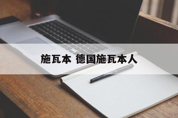 施瓦本 德国施瓦本人-第1张图片-
