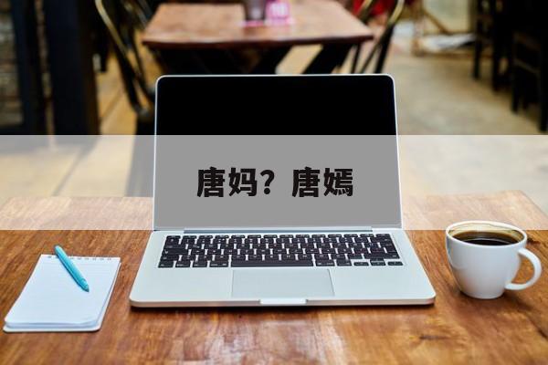 唐妈？唐嫣-第1张图片-