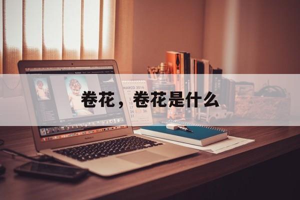 卷花，卷花是什么-第1张图片-