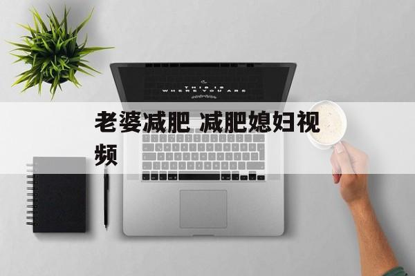 老婆减肥 减肥媳妇视频-第1张图片-