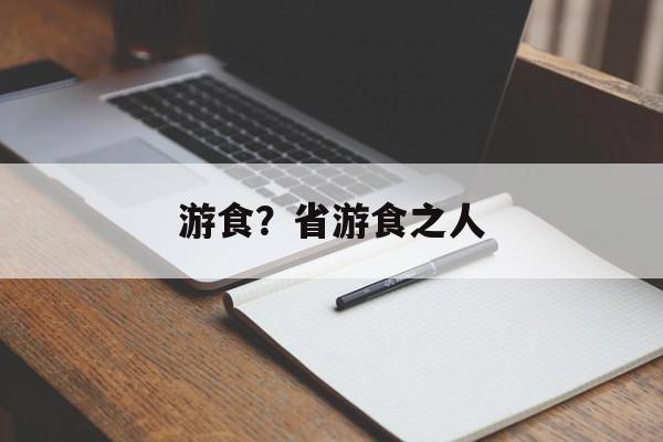 游食？省游食之人-第1张图片-