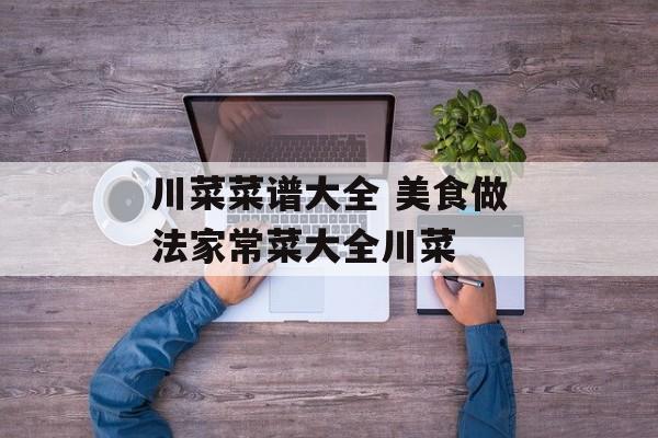 川菜菜谱大全 美食做法家常菜大全川菜-第1张图片-