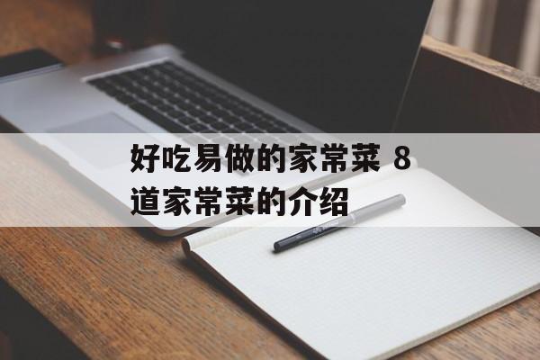 好吃易做的家常菜 8道家常菜的介绍-第1张图片-