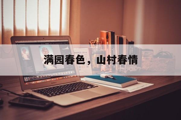 满园春色，山村春情-第1张图片-