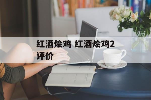 红酒烩鸡 红酒烩鸡2评价-第1张图片-