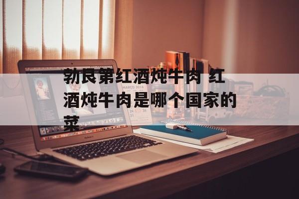 勃艮第红酒炖牛肉 红酒炖牛肉是哪个国家的菜-第1张图片-