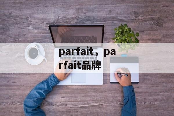 parfait，parfait品牌-第1张图片-