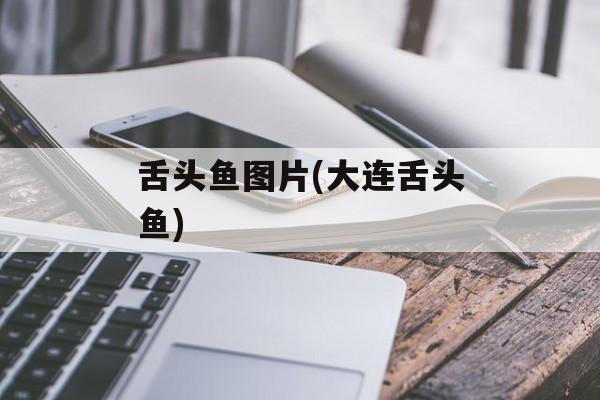 舌头鱼图片(大连舌头鱼)-第1张图片-