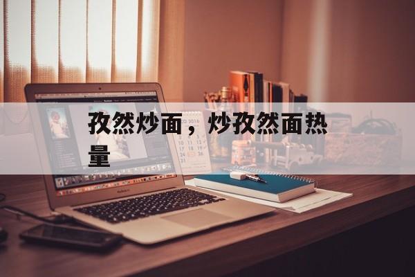 孜然炒面，炒孜然面热量-第1张图片-