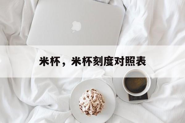 米杯，米杯刻度对照表-第1张图片-