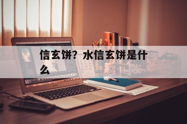 信玄饼？水信玄饼是什么-第1张图片-