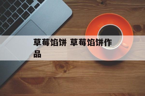 草莓馅饼 草莓馅饼作品-第1张图片-