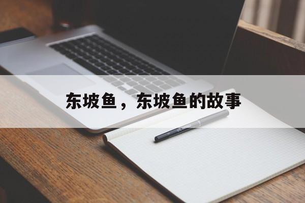 东坡鱼，东坡鱼的故事-第1张图片-