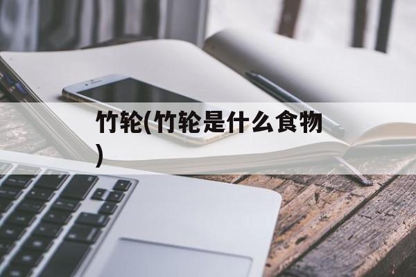竹轮(竹轮是什么食物)-第1张图片-