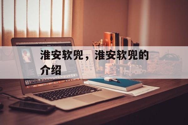 淮安软兜，淮安软兜的介绍-第1张图片-
