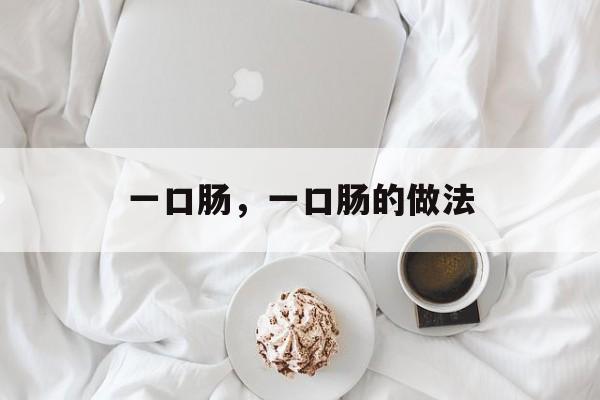 一口肠，一口肠的做法-第1张图片-