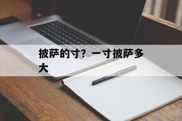 披萨的寸？一寸披萨多大-第1张图片-