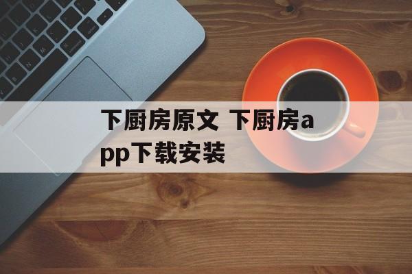 下厨房原文 下厨房app下载安装-第1张图片-
