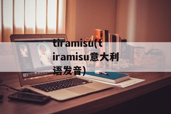 tiramisu(tiramisu意大利语发音)-第1张图片-