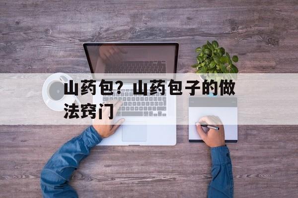 山药包？山药包子的做法窍门-第1张图片-