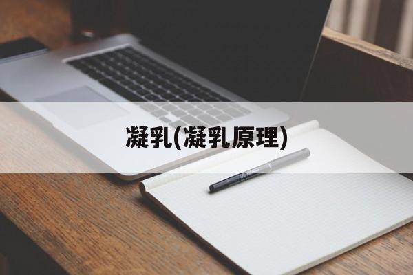 凝乳(凝乳原理)-第1张图片-