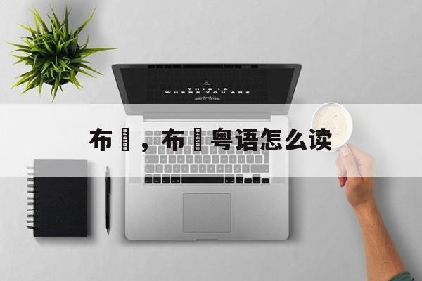 布冧，布冧粤语怎么读-第1张图片-
