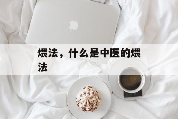 煨法，什么是中医的煨法-第1张图片-