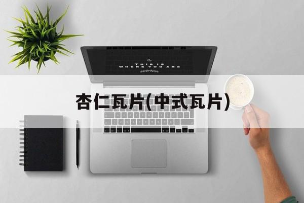杏仁瓦片(中式瓦片)-第1张图片-