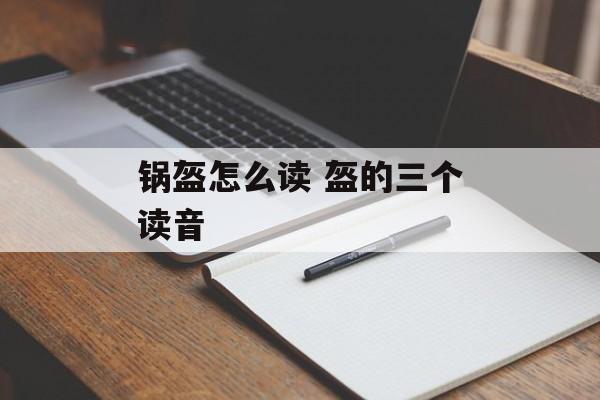 锅盔怎么读 盔的三个读音-第1张图片-