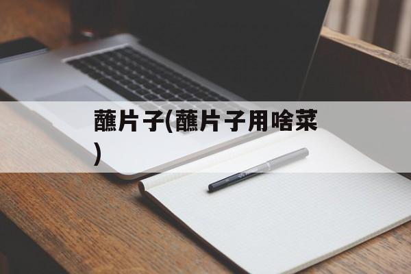 蘸片子(蘸片子用啥菜)-第1张图片-