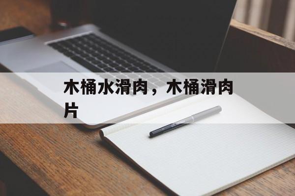 木桶水滑肉，木桶滑肉片-第1张图片-