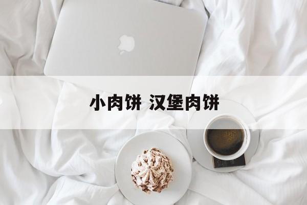 小肉饼 汉堡肉饼-第1张图片-