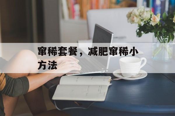 窜稀套餐，减肥窜稀小方法-第1张图片-