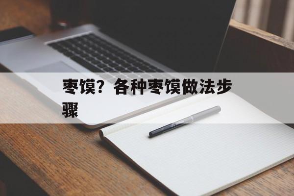 枣馍？各种枣馍做法步骤-第1张图片-