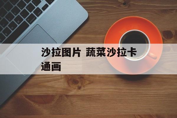 沙拉图片 蔬菜沙拉卡通画-第1张图片-